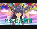 日刊 我那覇響 第2472号 「I Want」 【ソロ】