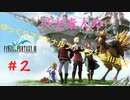 【#2】FFど素人のゆっくりファイナルファンタジーIII実況