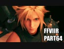 【FF7リメイク】クラウドにあこがれて金髪にしたらとても悲惨な容姿になった踝猫背のFFVIIリメイク実況!! part64