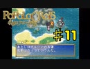 ポポロクロイス物語を実況プレイ11