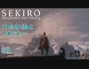 【SEKIRO/隻狼】お兄さんとショタの主従関係はいつの時代も至高Part.3【初見実況】