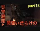 【間違いだらけの】巨影都市・初見実況【災害避難？】Part14