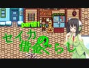 【Stardew Valley】 セイカの借金ぐらし　Part61