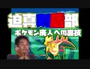 迫真剣盾部　ポケモン廃人への裏技mp2