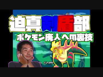 迫真剣盾部 ポケモン廃人への裏技mp2 Nicozon