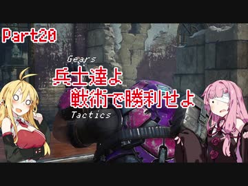 【Gears Tactics】　兵士達よ、戦術で勝利せよ　PART20【VOICEROID実況】