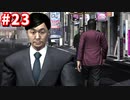 【実況】龍が如く4　喋りながらやるだけ　part23