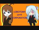 【Lobotomy Corporation】SCPヲ管理スル仕事デス【実況プレイ動画part8】