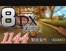 初日から始める！日刊マリオカート8DX実況プレイ1144日目