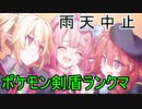 雨天中止で最終回ポケモン剣盾ランクマッチ【ゆっくり実況】【part16】