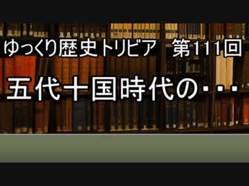 ゆっくり歴史トリビア　第111回　五代十国時代の・・・