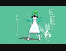 【UTAUカバー】花瓶に触れた【MMD】