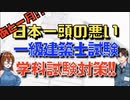 【ゆっくり建築解説講座】日本一頭の悪い　一級建築士学科試験対策