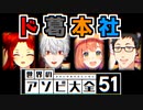 ド葛本社 世界のアソビ大全51まとめ