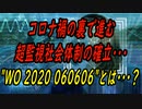 超監視社会の確立。666の商業システムと暗号通貨。ワクチンと追跡法