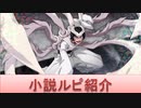 BLEACH ブレソル実況 part1790(キャラクター紹介:第228回小説ルピ紹介)