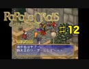 ポポロクロイス物語を実況プレイ12