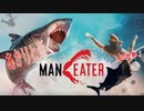 あかりと逝くManeaterの世界 Part1