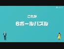 [ゆっくり実況]　とらのアソビ大全　その11　[6ボールパズル]