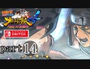 【ナルティメットストーム４】忍道を貫く者　par14