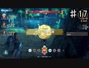 【ゼノブレイドDE】秘境とかあるんですねこのゲーム【実況】♯17