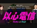 【Reiko＆Reiji】以心伝心【カバー曲】