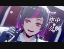 【MMDツイステ】リリア・ヴァンルージュで「空中分解」【1080p】