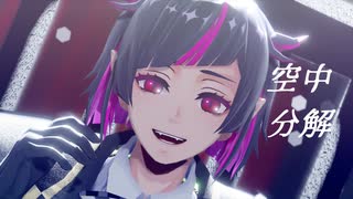 【MMDツイステ】リリア・ヴァンルージュで「空中分解」【1080p】