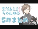 【月刊】叶くんの5月配信【2020年】
