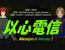 【Masayo＆Masao】以心伝心【カバー曲】