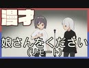 【漫才】娘さんをください(リモート)
