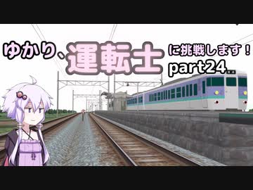ゆかり、運転士に挑戦します！part24