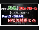 いまさら解説するブラッドボーン～神秘マンを作る～　part 3･5番外編