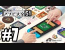 【実況】世界にあるアソビを遊んでいく #7【世界のアソビ大全51】