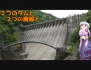 ２つのダムと２つの廃線と～【ボイロ車載】留年学生バイクで行く#3