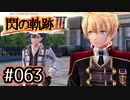 #063 軌跡好きの【閃の軌跡Ⅲ】実況だよ