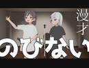 【漫才】のびない【VTuber】