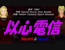 【Naomi＆Naoki】以心伝心【カバー曲】