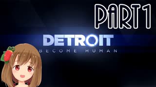 【Detroit: Become Human】アンドロイドとして生きていく  Part1【PC版】