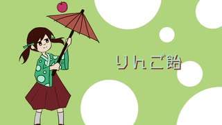 【オリジナル曲】りんご飴