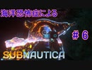 【Subnautica】海洋恐怖症による海中サバイバル #6【初見実況】