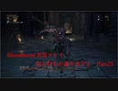 【Bloodborne】新人狩人が通りますよ【Part23】