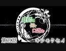 【クトゥルフ神話TRPG】庭師は何を口遊む５話【間島班】