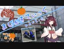 【近所の買い物編】まじぇすてぃっく part6 ｢U149を探して数千･･･里？｣【きりたん車載】