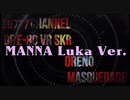 【ｴﾛﾌﾞｱChannel Ｘ おれマス】 MANNA 【巡音ルカ Ver. 】