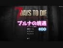 【7 Days To Die】プルナの境遇 #00【ゆっくり実況】