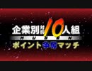 【MUGEN】企業別対抗10人組ポイント争奪マッチ Part.02