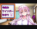 宅飲みワインバーゆかり9