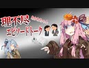 世の中めっちゃ理不尽やねん！【VOICEROID劇場】