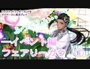 ツイステッドワンダーランドをマイペースに実況プレイ　イベント編　フェアリーガラ①